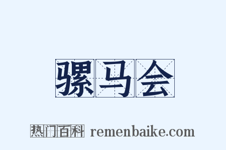 骡马会是什么意思的图片